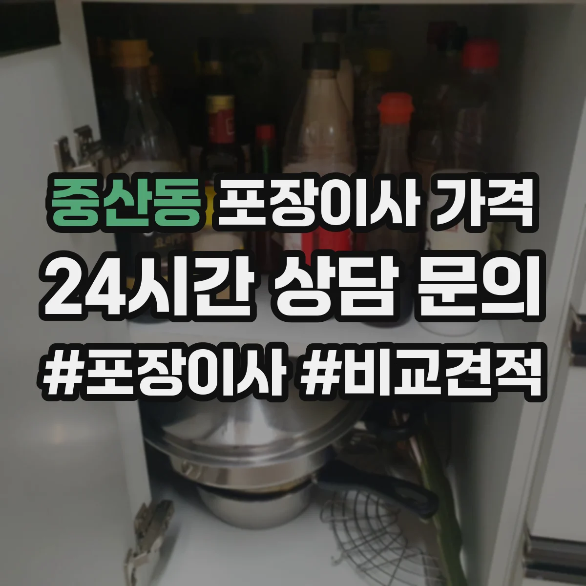 중산동 포장이사 가격