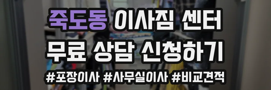 죽도동 이사짐 센터