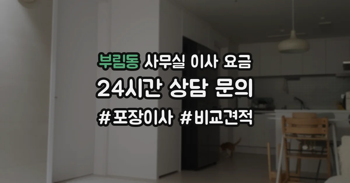 부림동 사무실 이사 요금