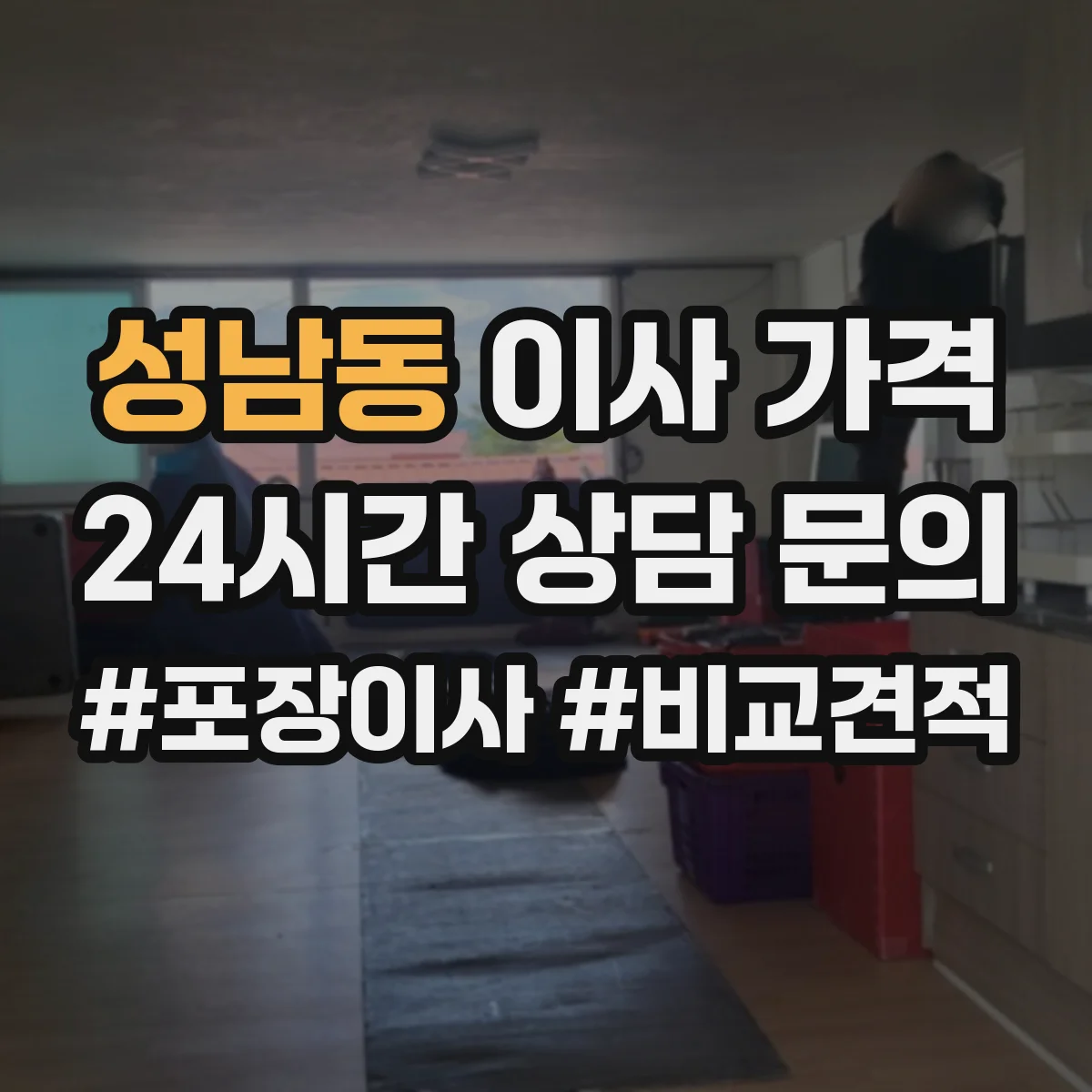 성남동 이사 가격