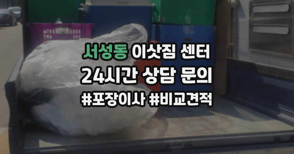 서성동 이삿짐 센터