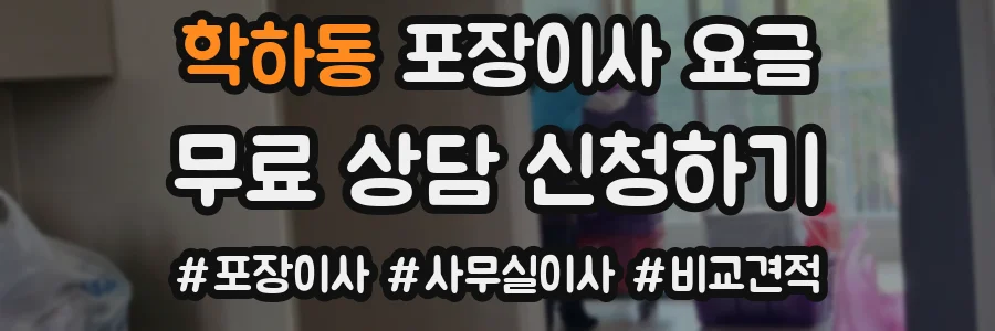 학하동 포장이사 요금