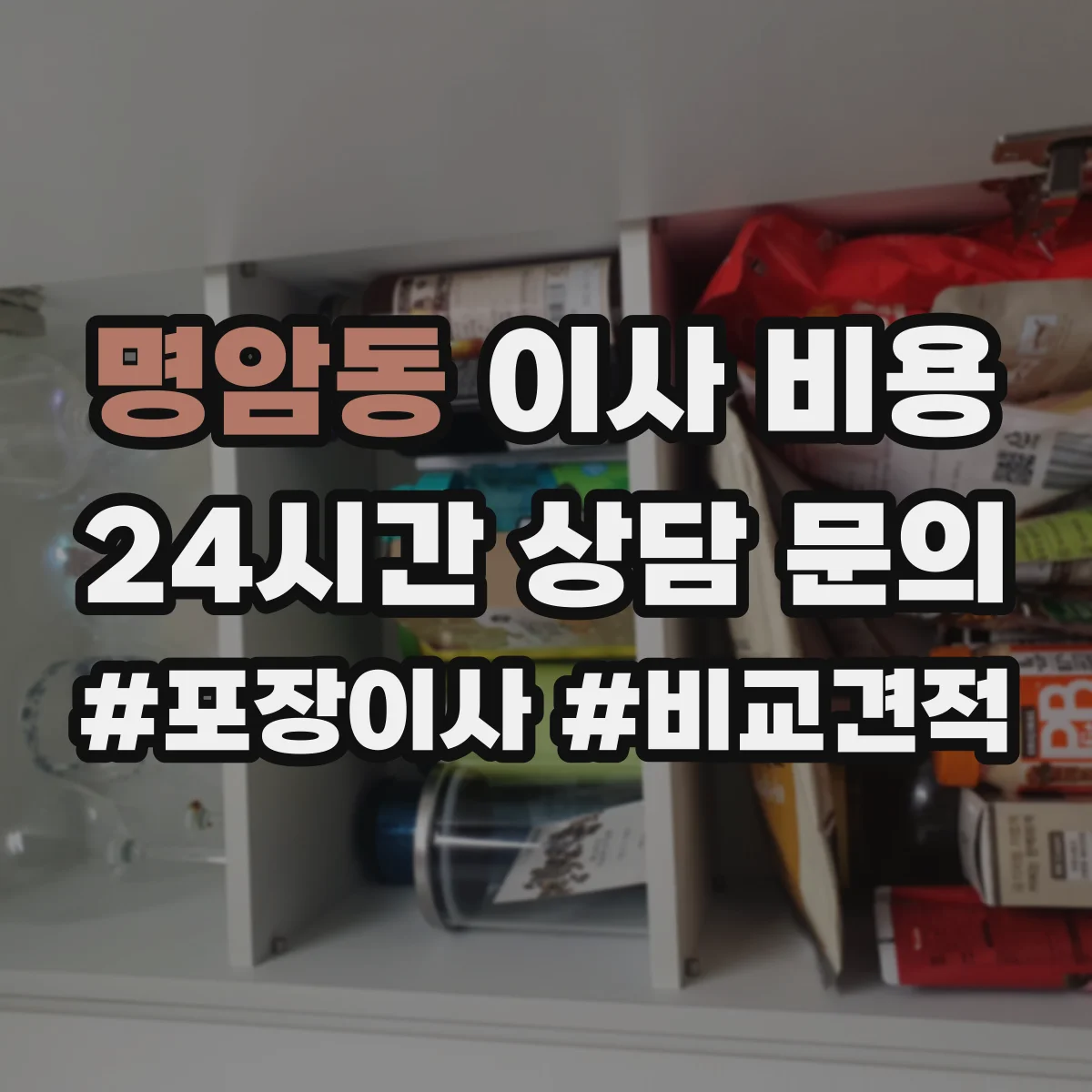 명암동 이사 비용