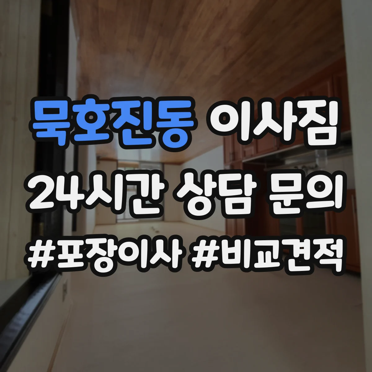 묵호진동 이사짐
