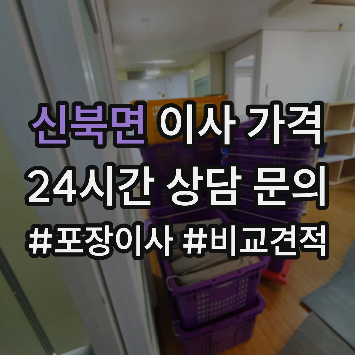 신북면 이사 가격