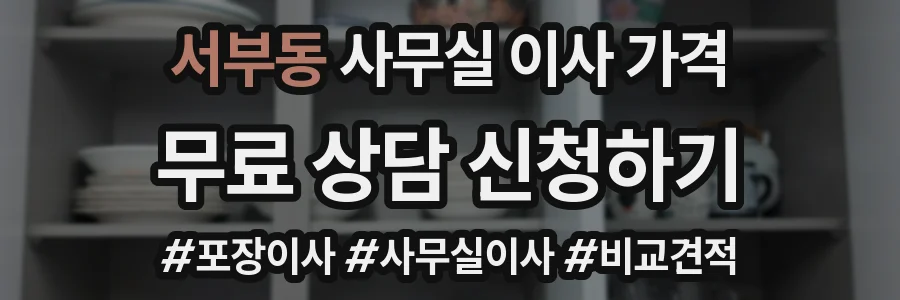 서부동 사무실 이사 가격