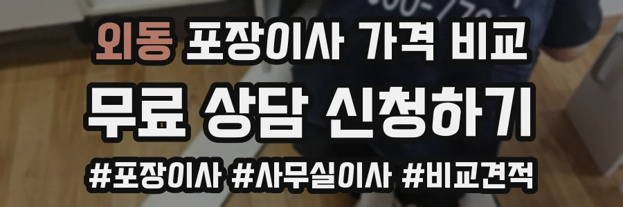 외동 포장이사 가격 비교