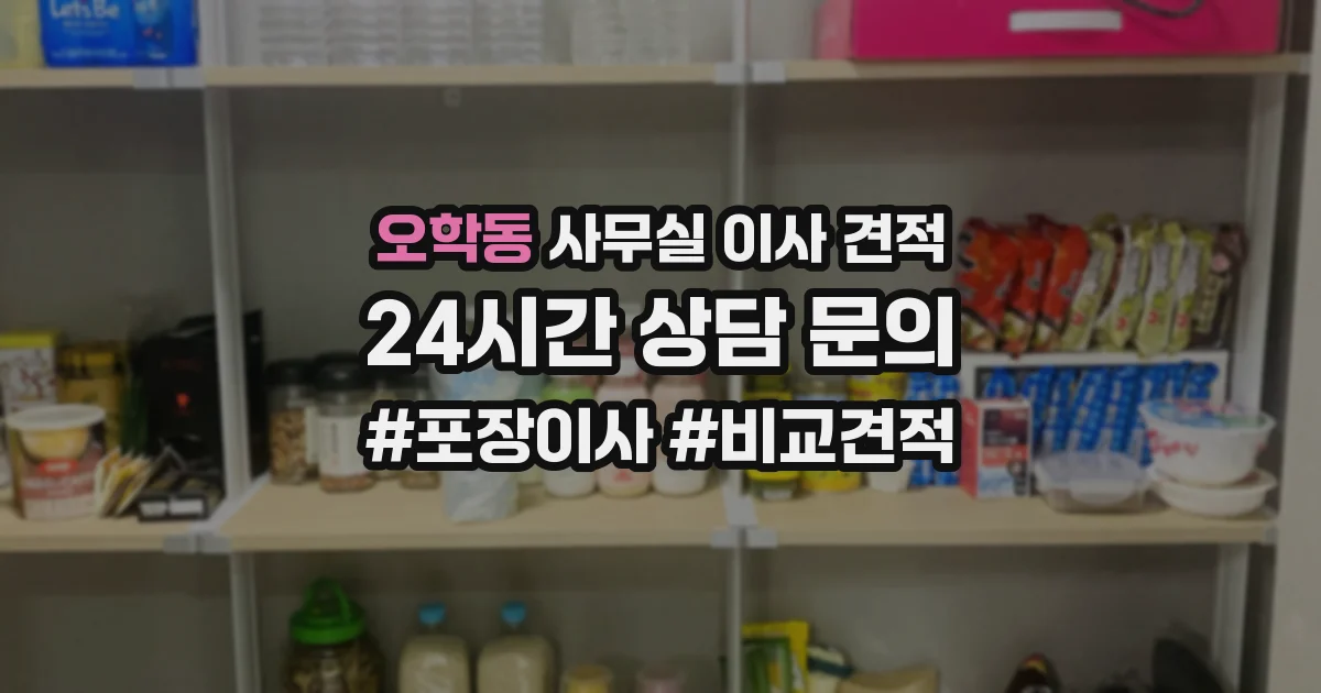 오학동 사무실 이사 견적