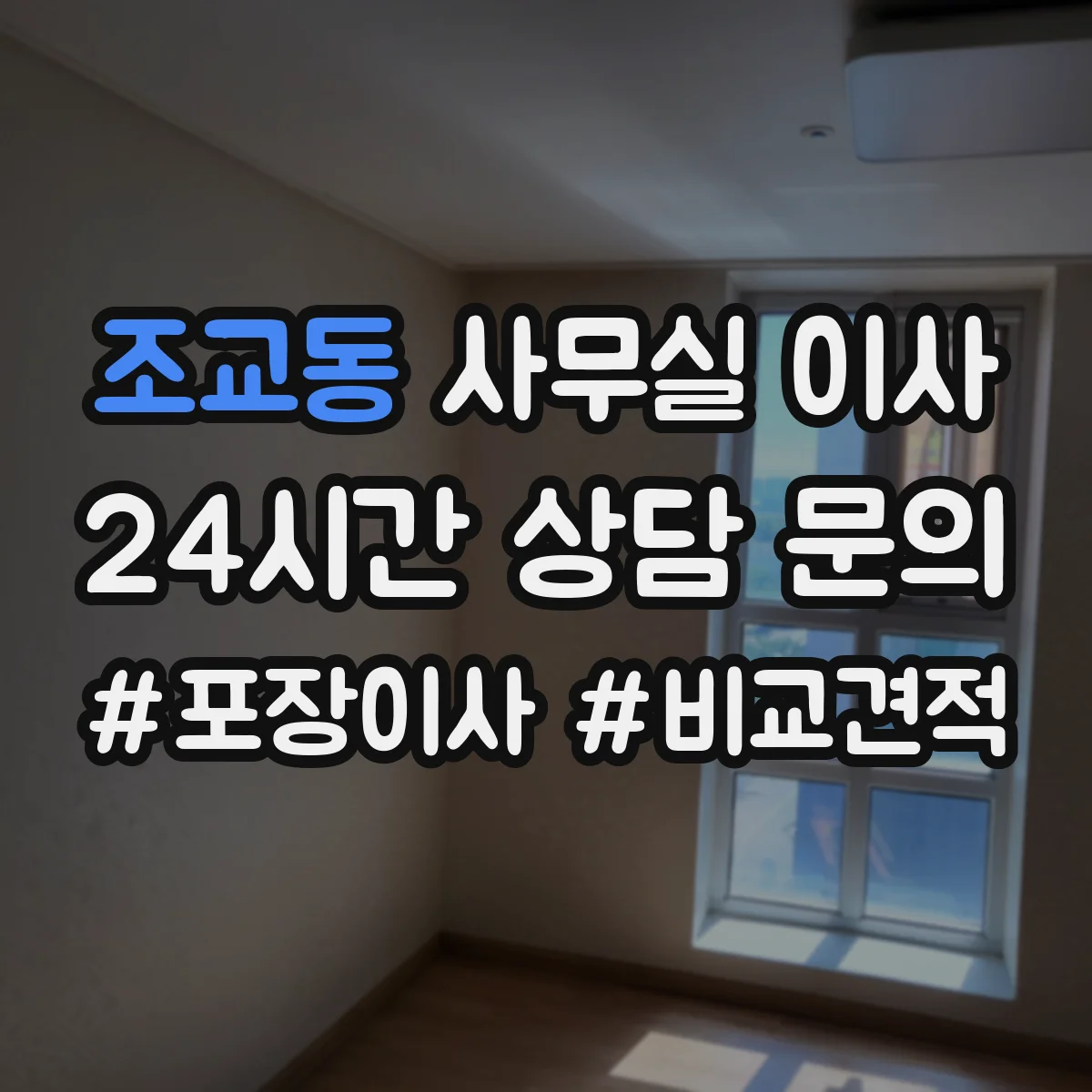 조교동 사무실 이사