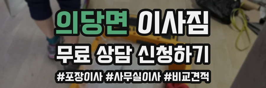 의당면 이사짐