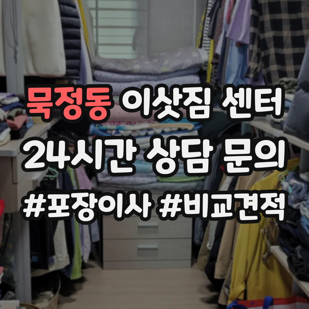 묵정동 이삿짐 센터