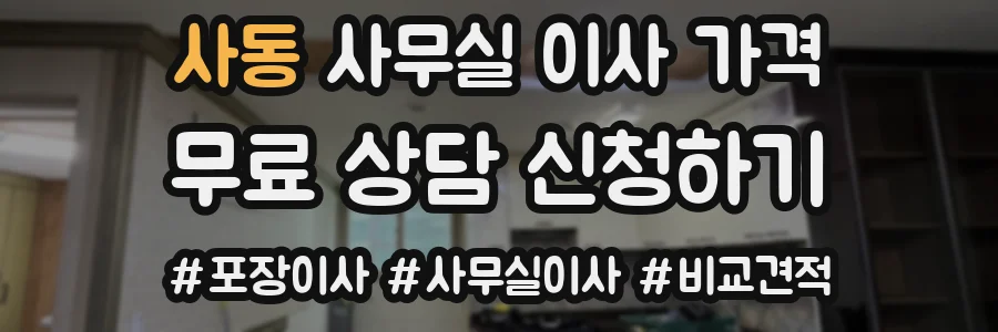 사동 사무실 이사 가격