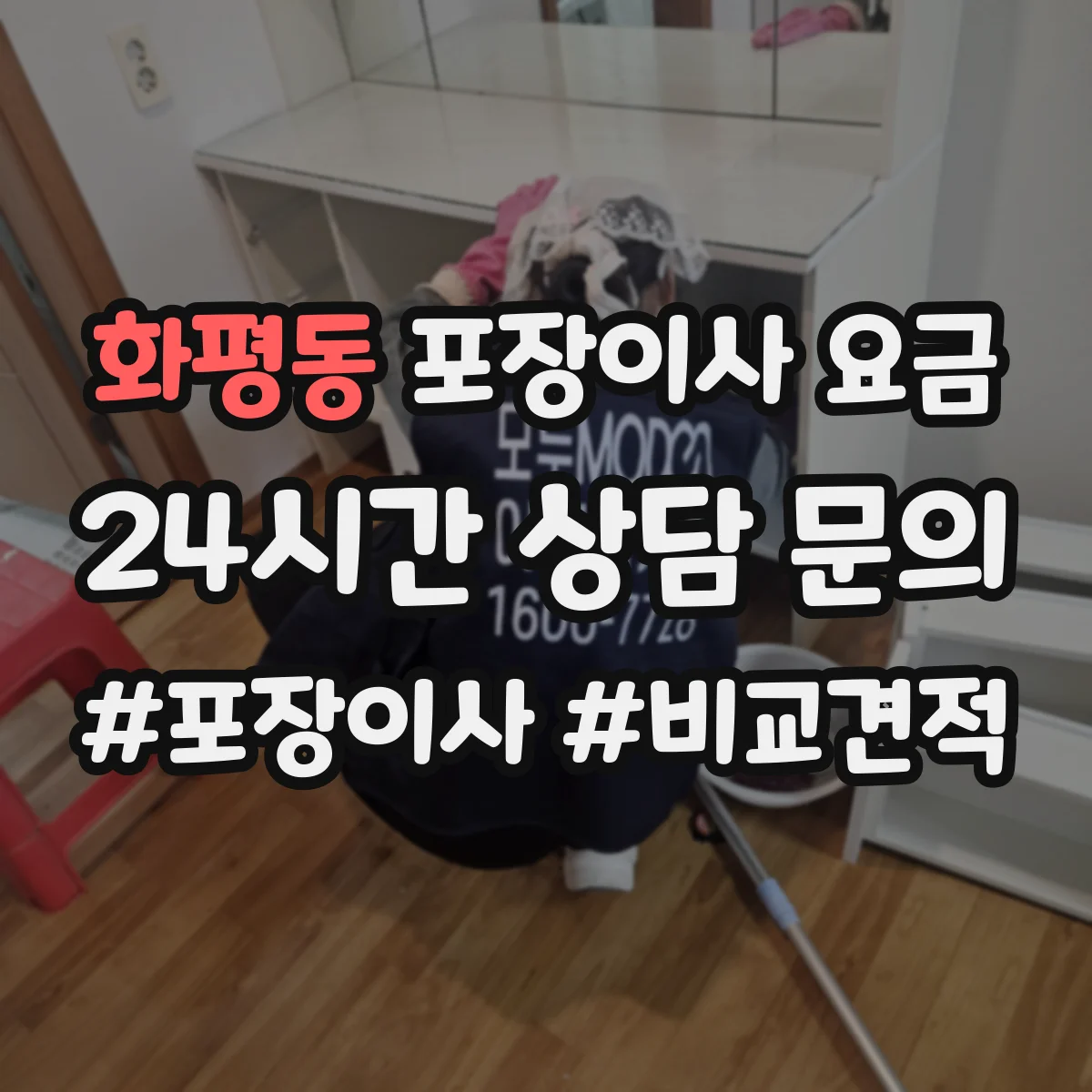 화평동 포장이사 요금