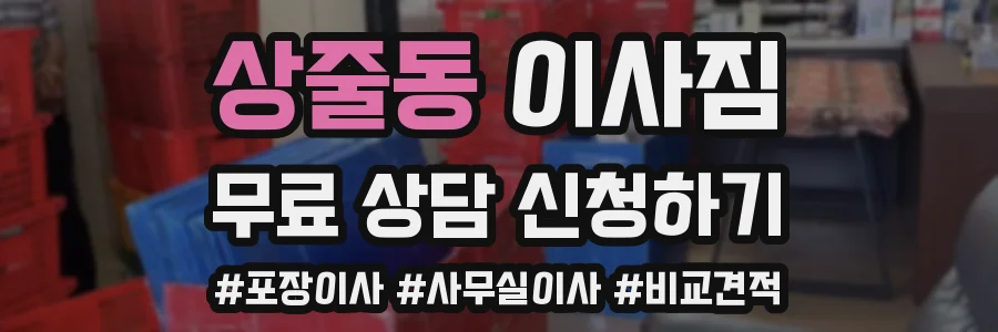 상줄동 이사짐