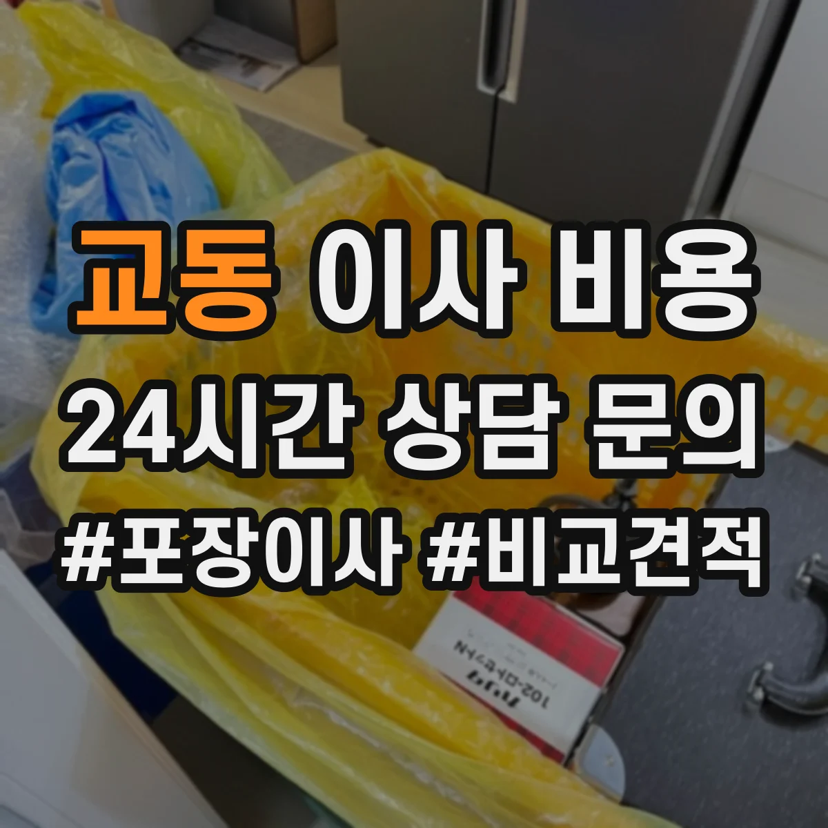 교동 이사 비용