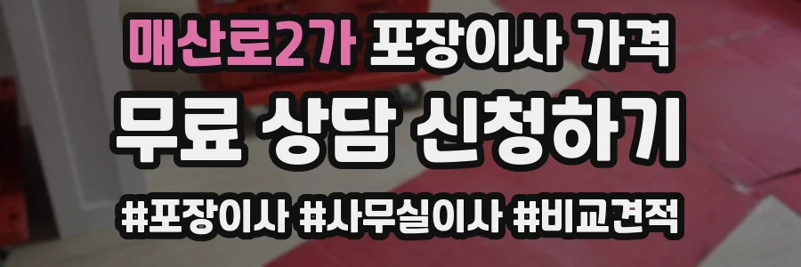 매산로2가 포장이사 가격