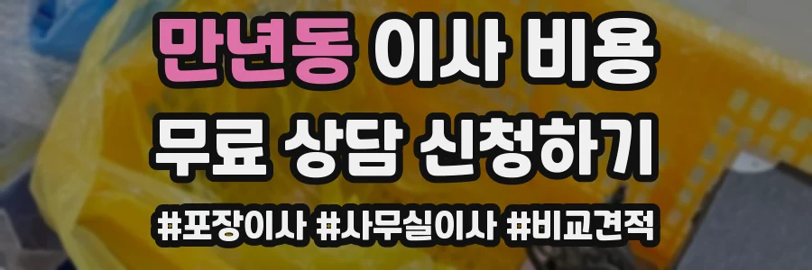 만년동 이사 비용
