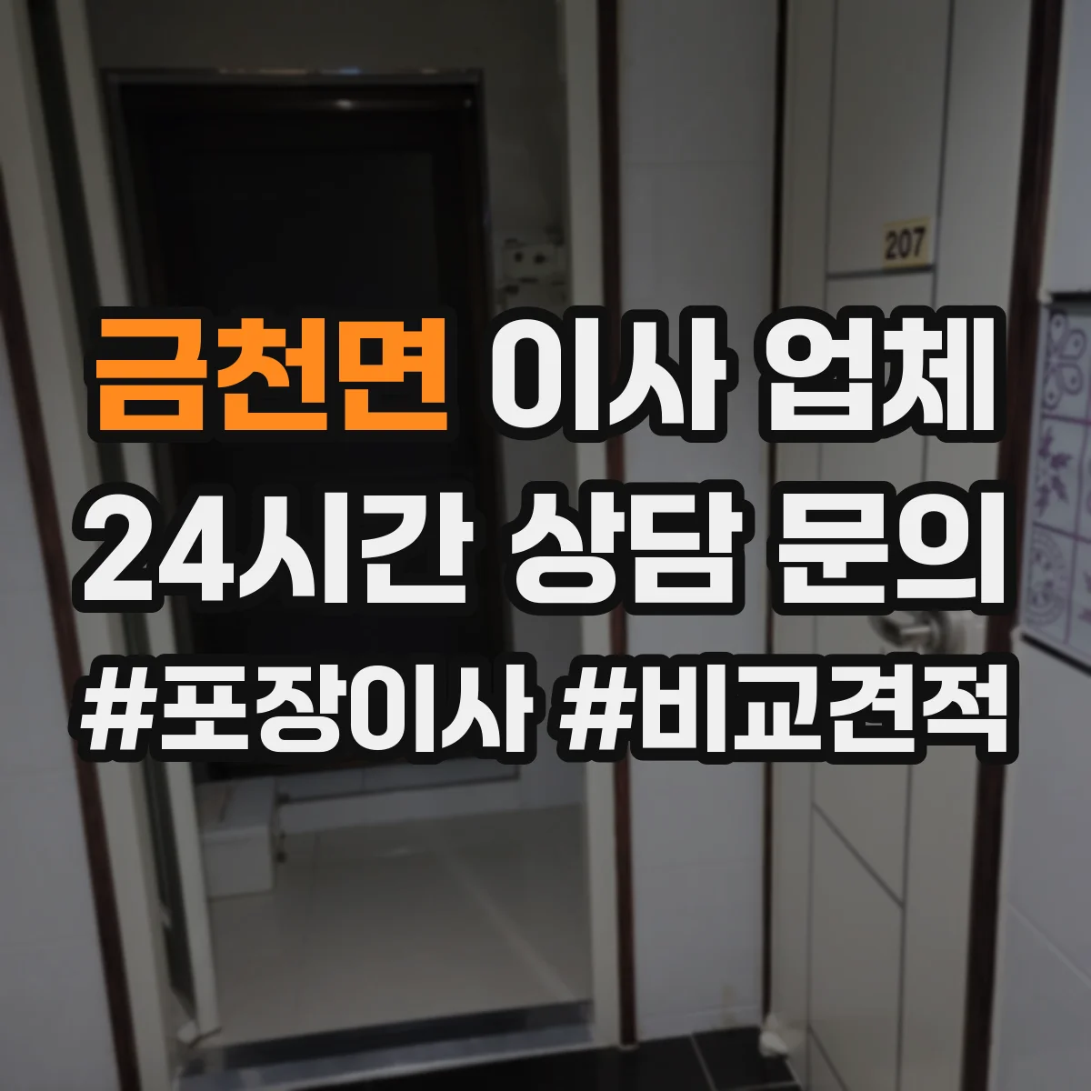 금천면 이사 업체