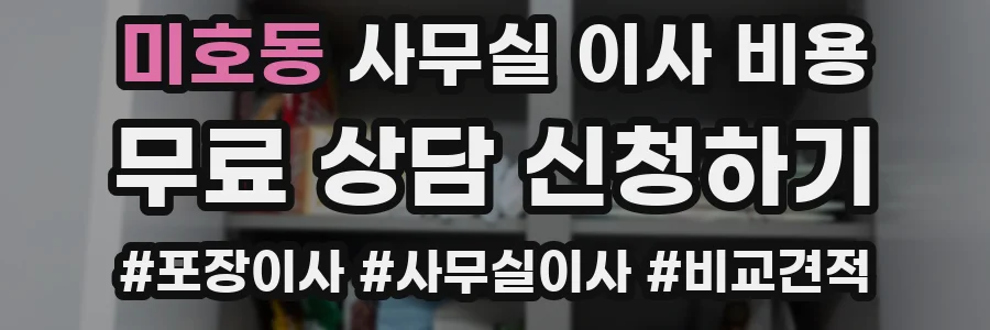 미호동 사무실 이사 비용