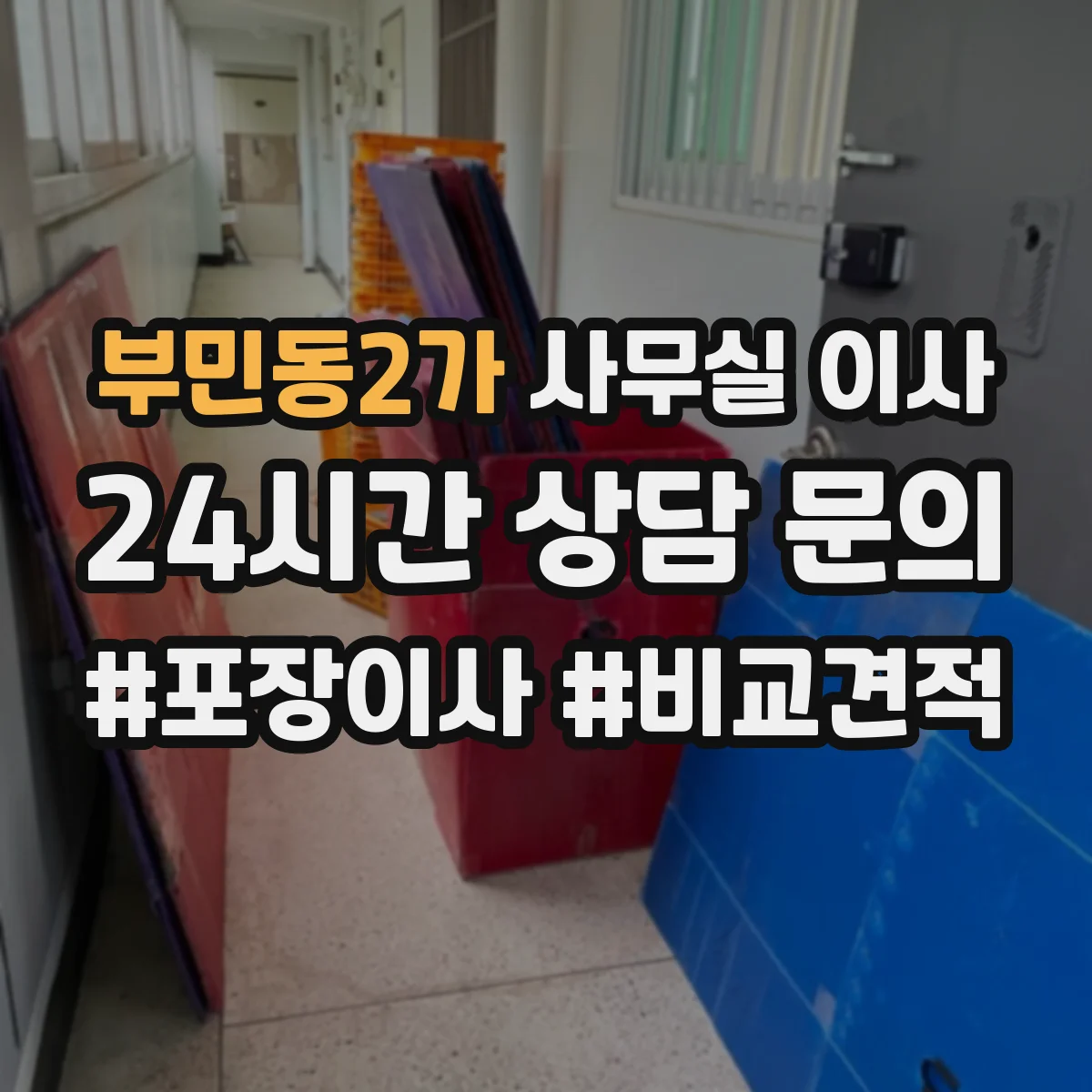 부민동2가 사무실 이사