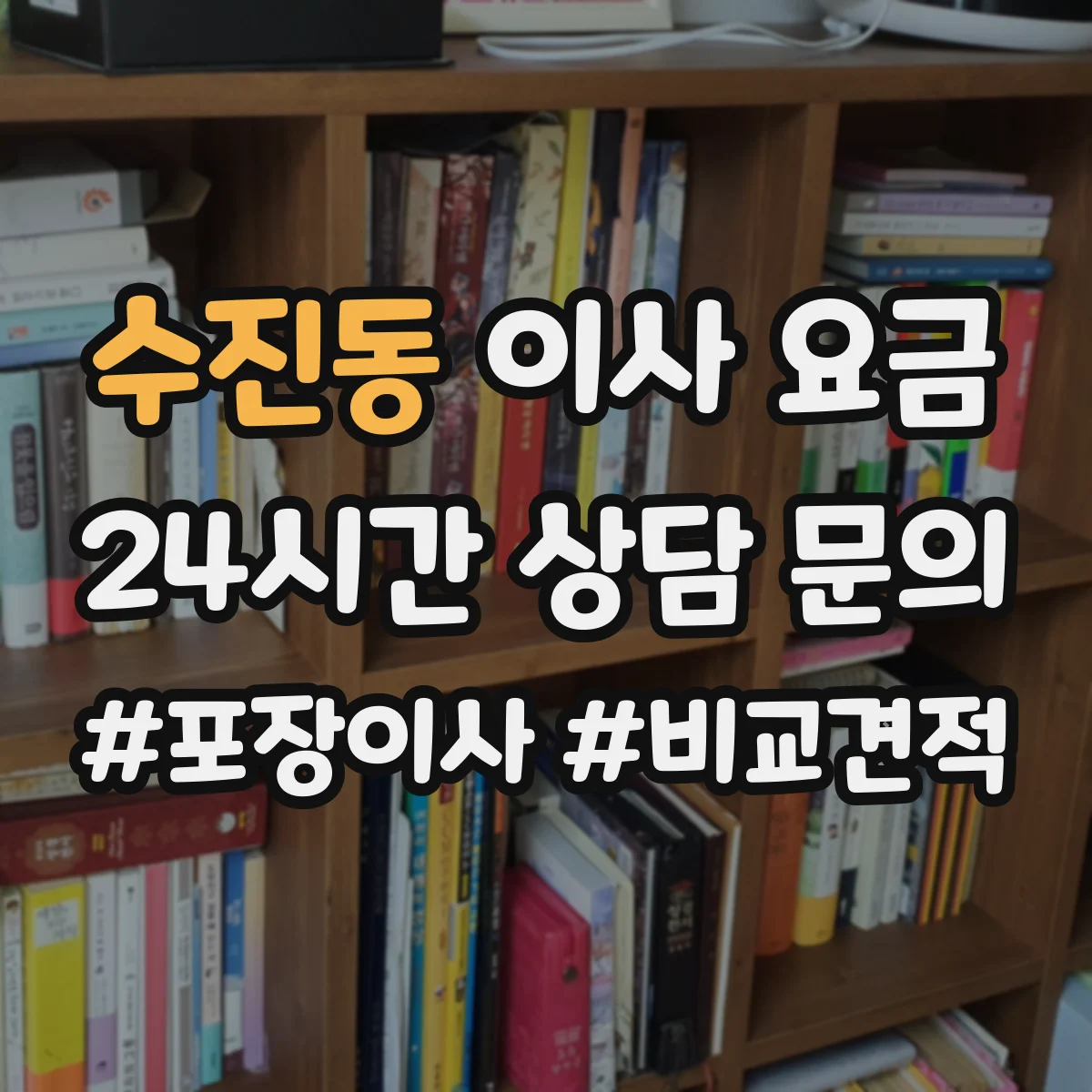 수진동 이사 요금