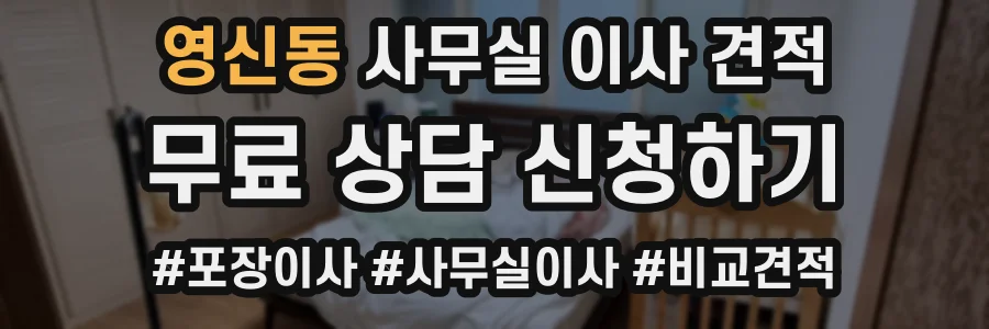 영신동 사무실 이사 견적