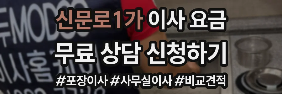 신문로1가 이사 요금
