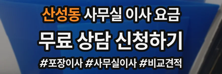 산성동 사무실 이사 요금