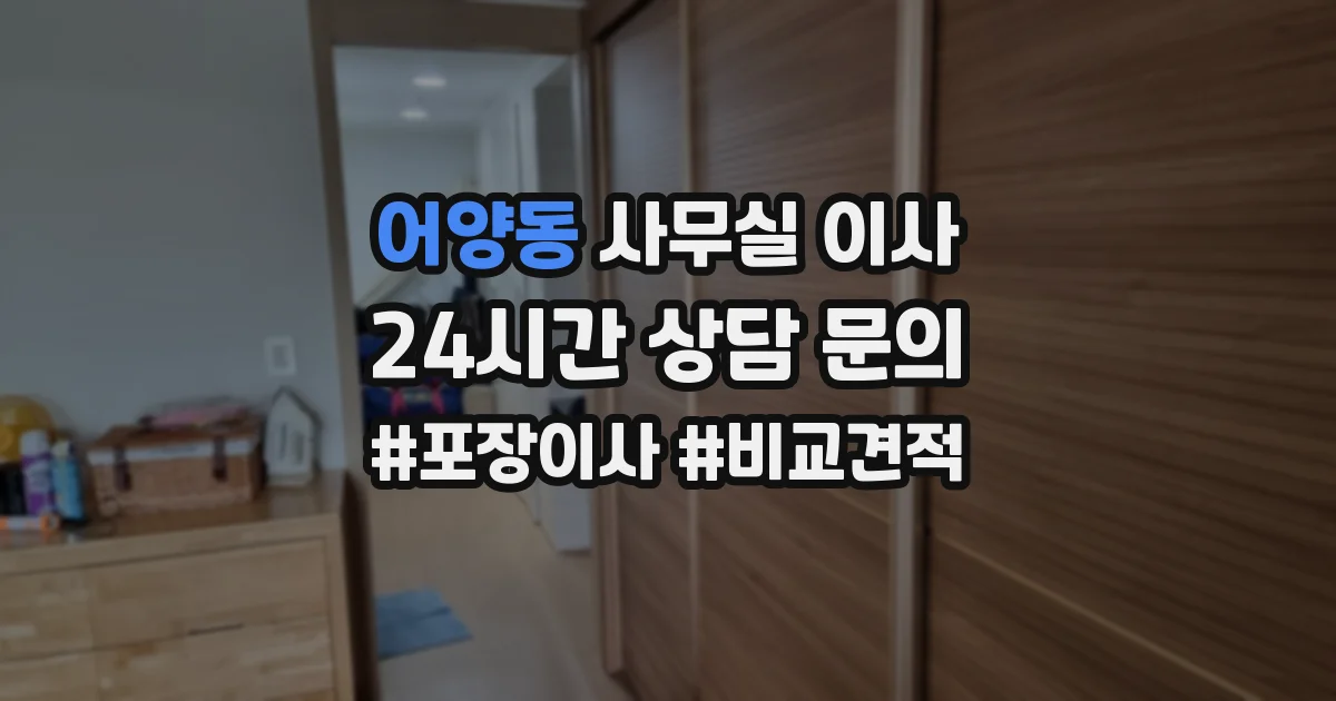 어양동 사무실 이사