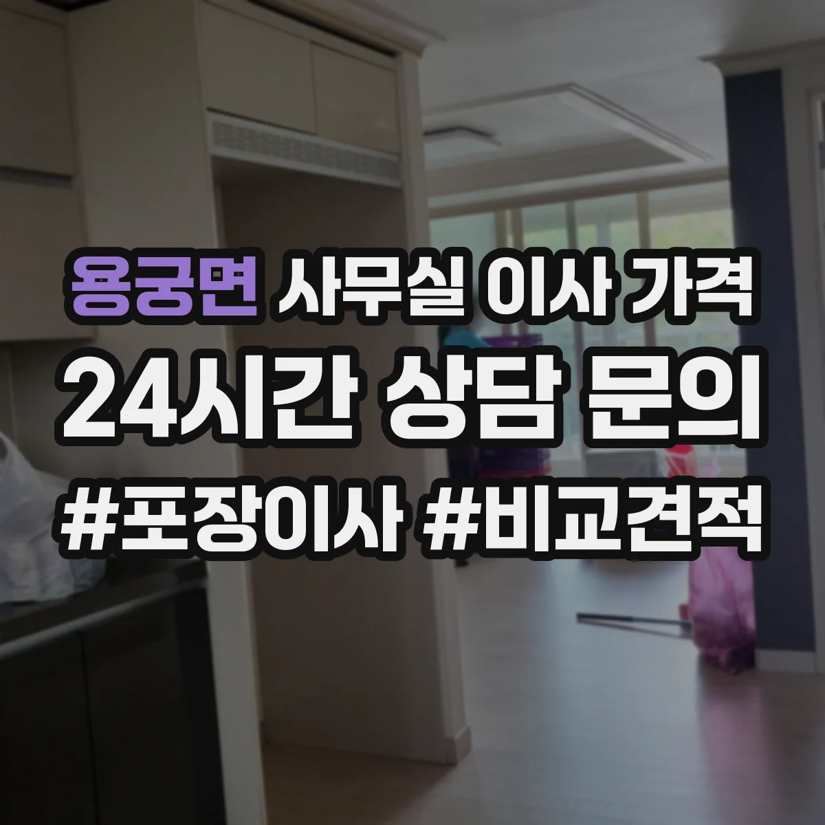 용궁면 사무실 이사 가격