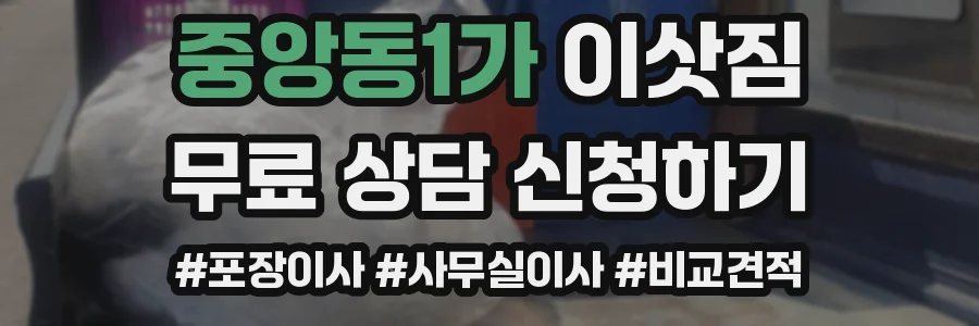 중앙동1가 이삿짐