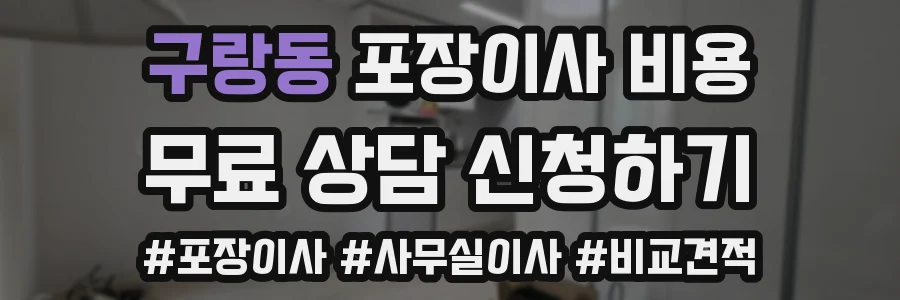 구랑동 포장이사 비용