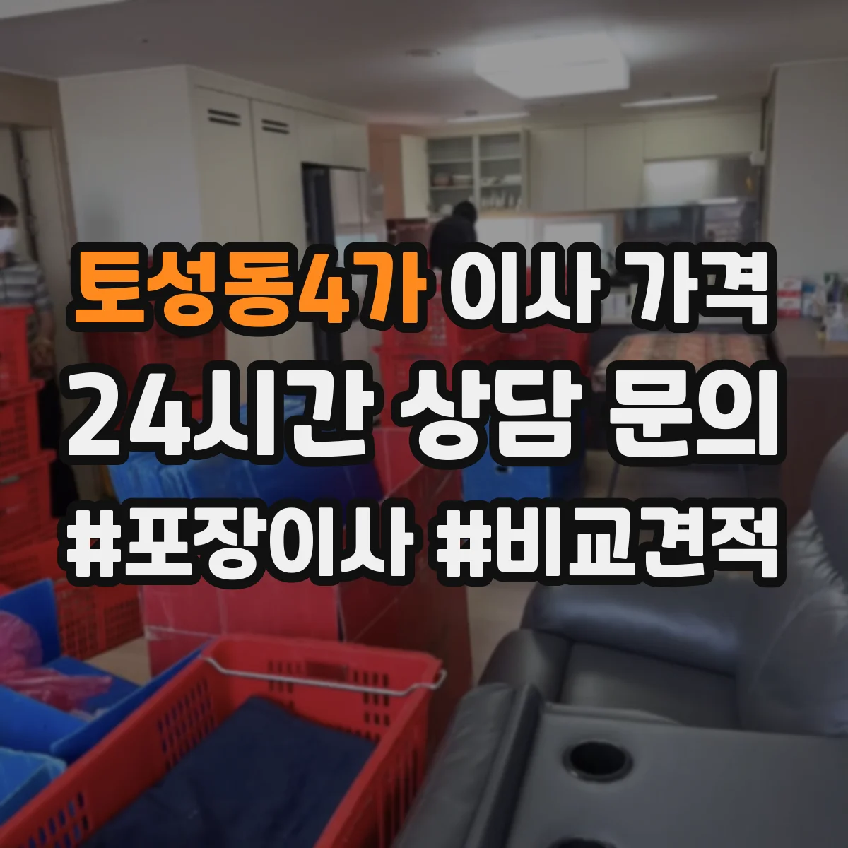 토성동4가 이사 가격