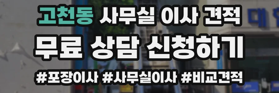 고천동 사무실 이사 견적