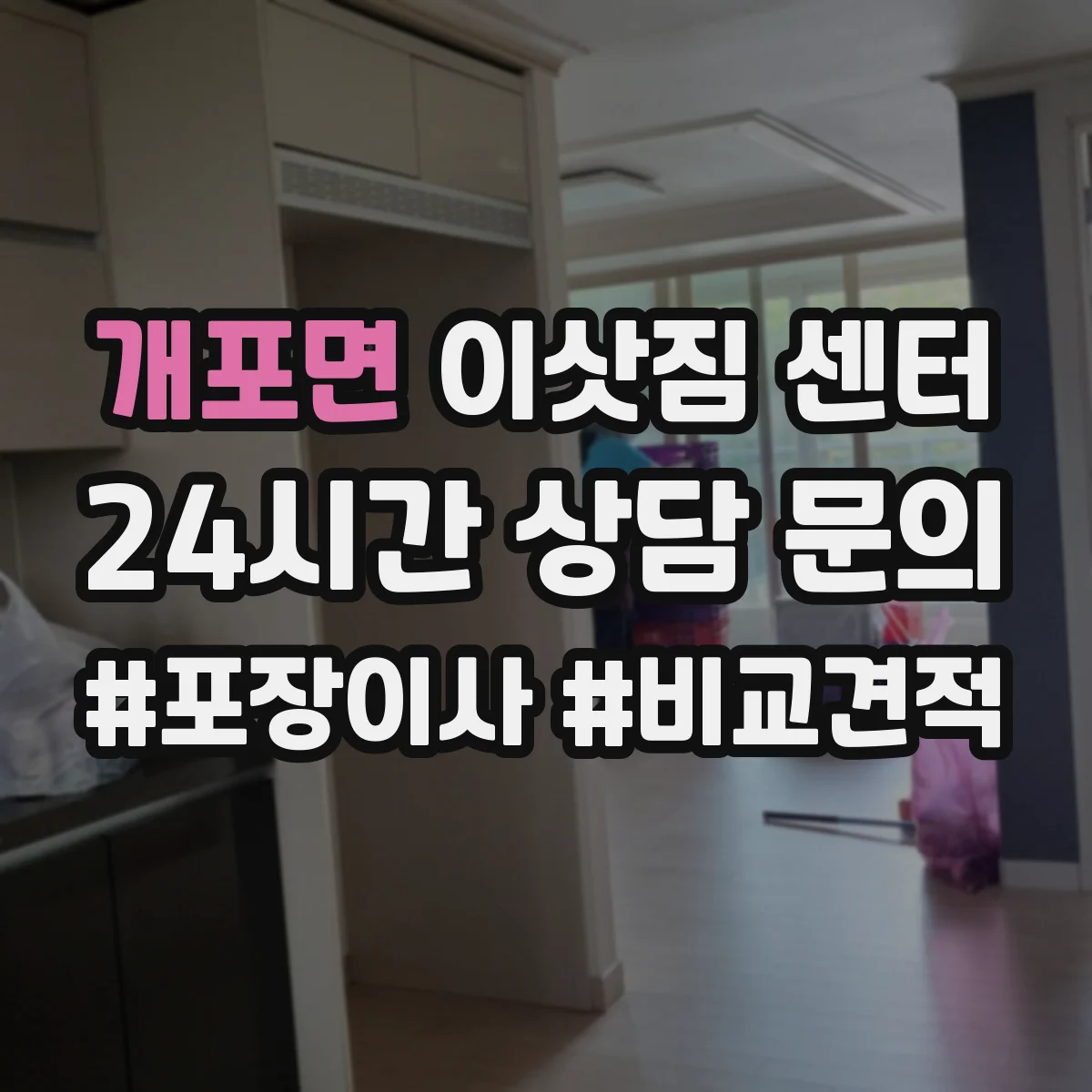 개포면 이삿짐 센터
