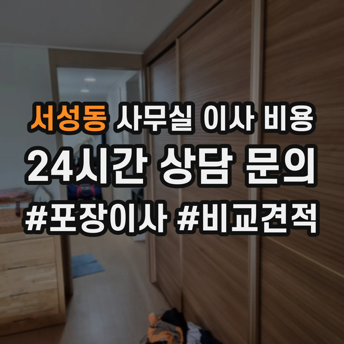 서성동 사무실 이사 비용