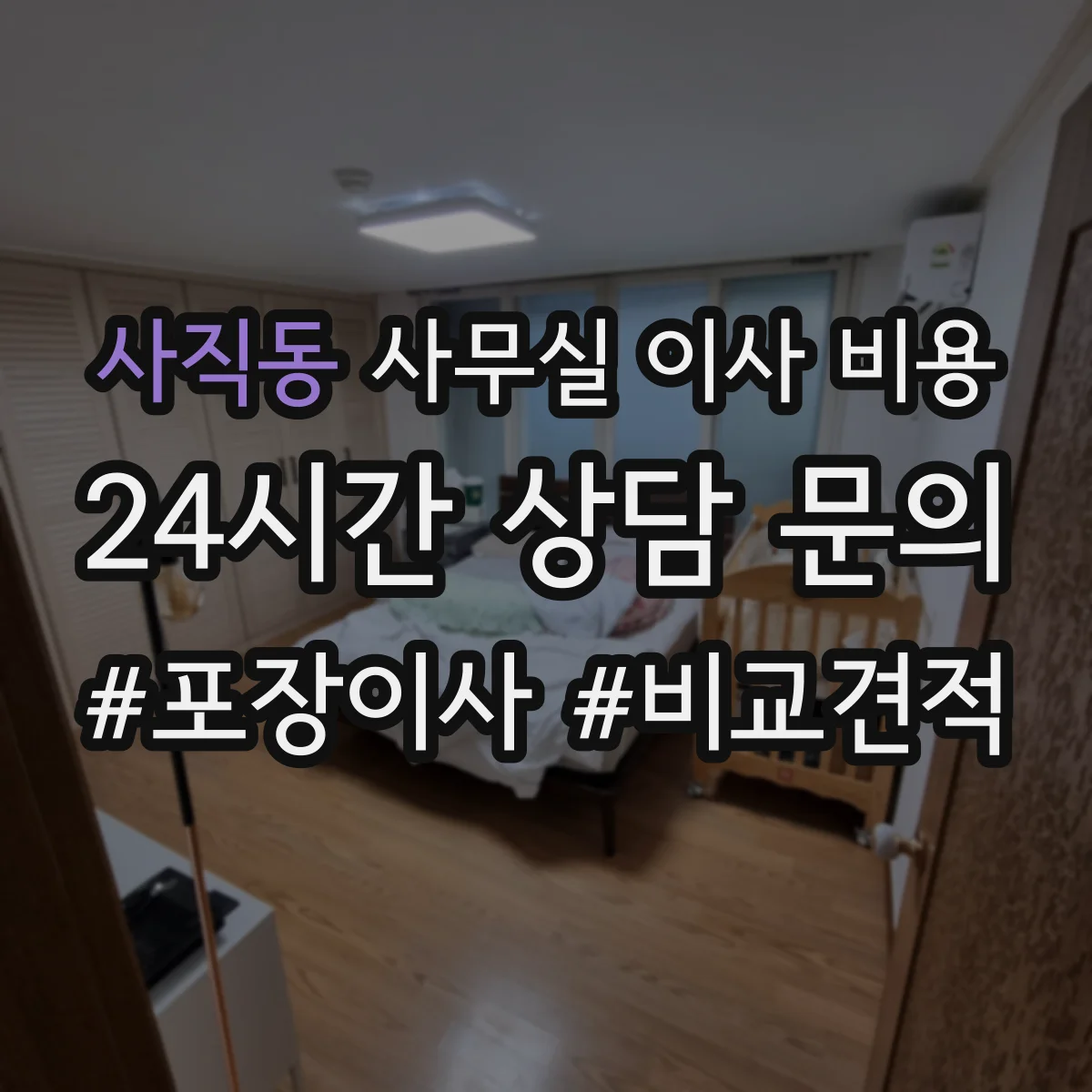 사직동 사무실 이사 비용