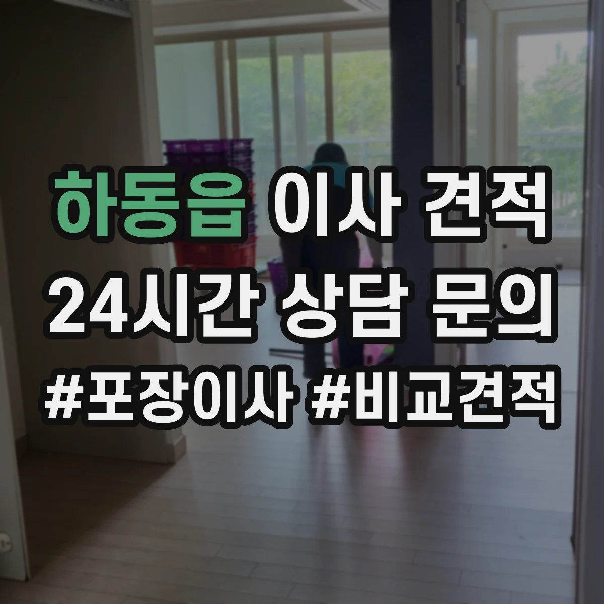 하동읍 이사 견적
