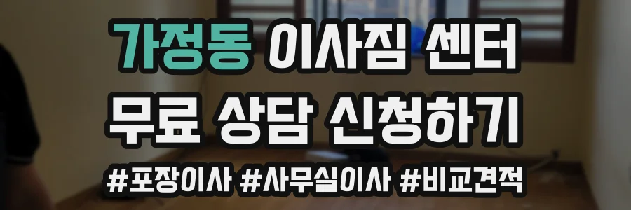 가정동 이사짐 센터