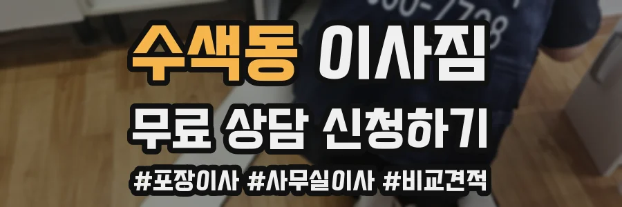 수색동 이사짐