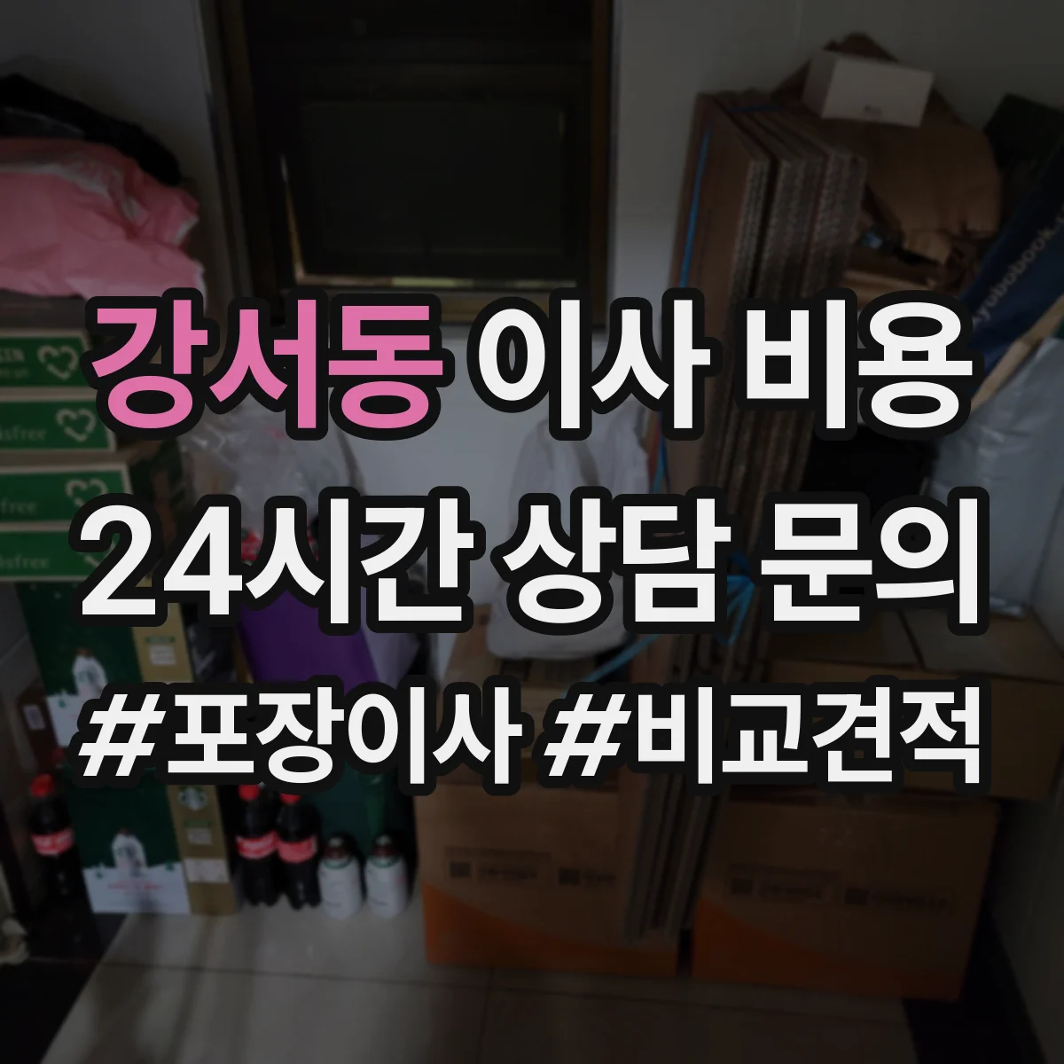 강서동 이사 비용