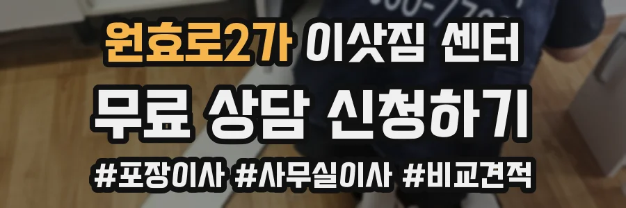 원효로2가 이삿짐 센터
