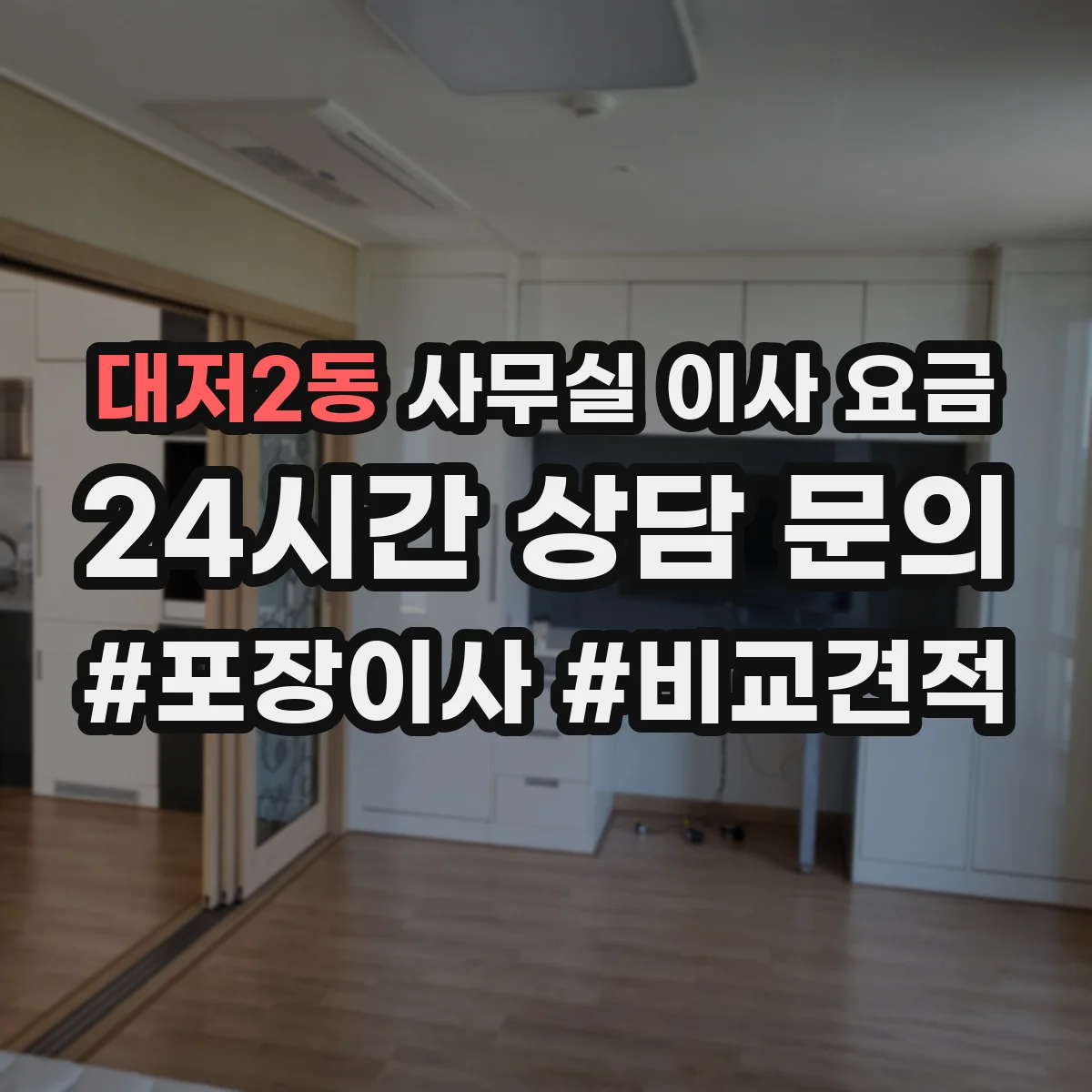 대저2동 사무실 이사 요금