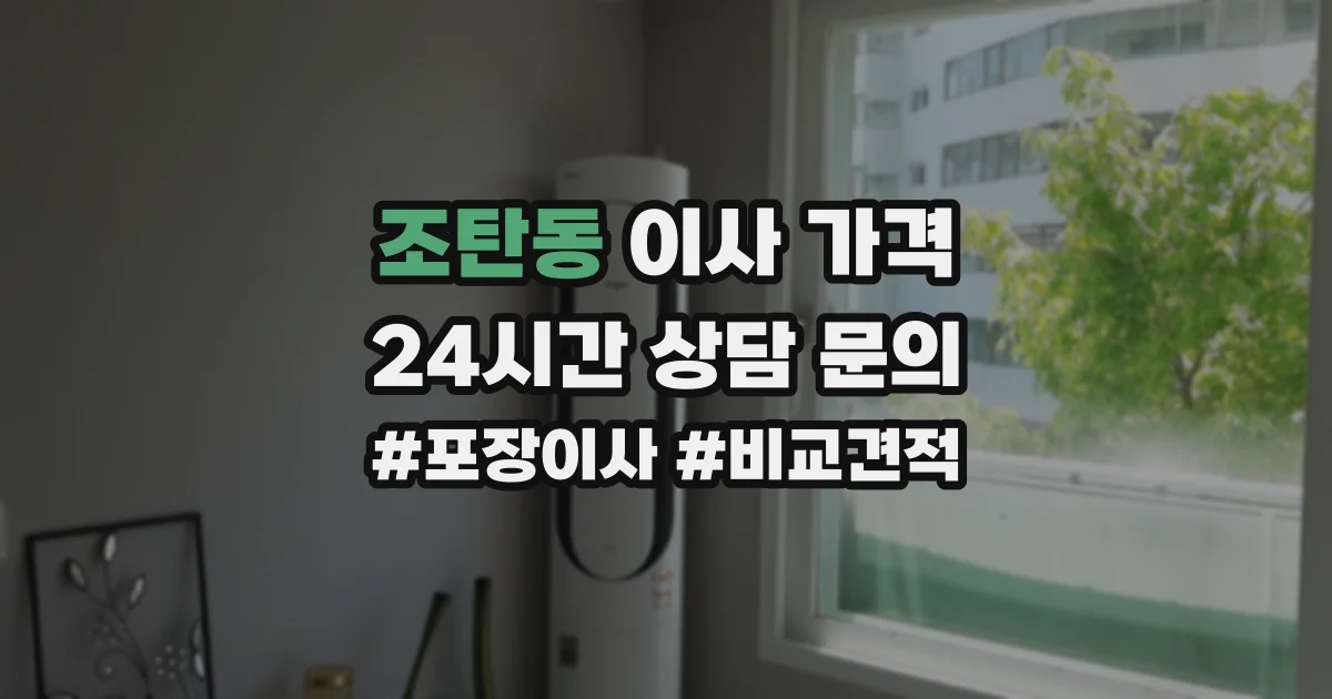 조탄동 이사 가격