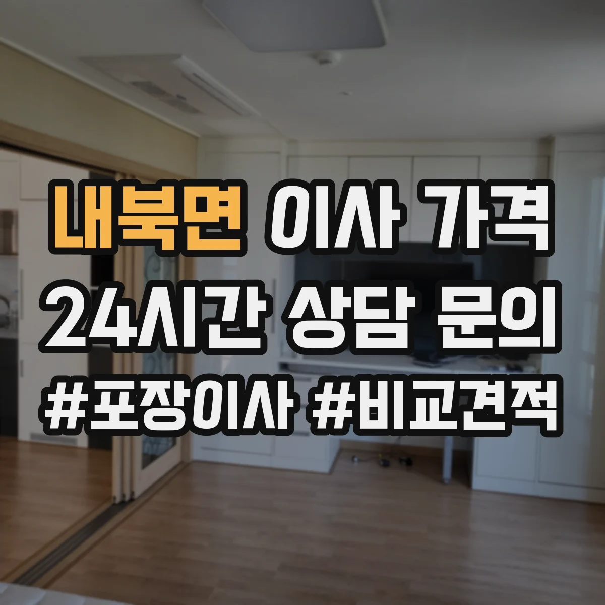 내북면 이사 가격