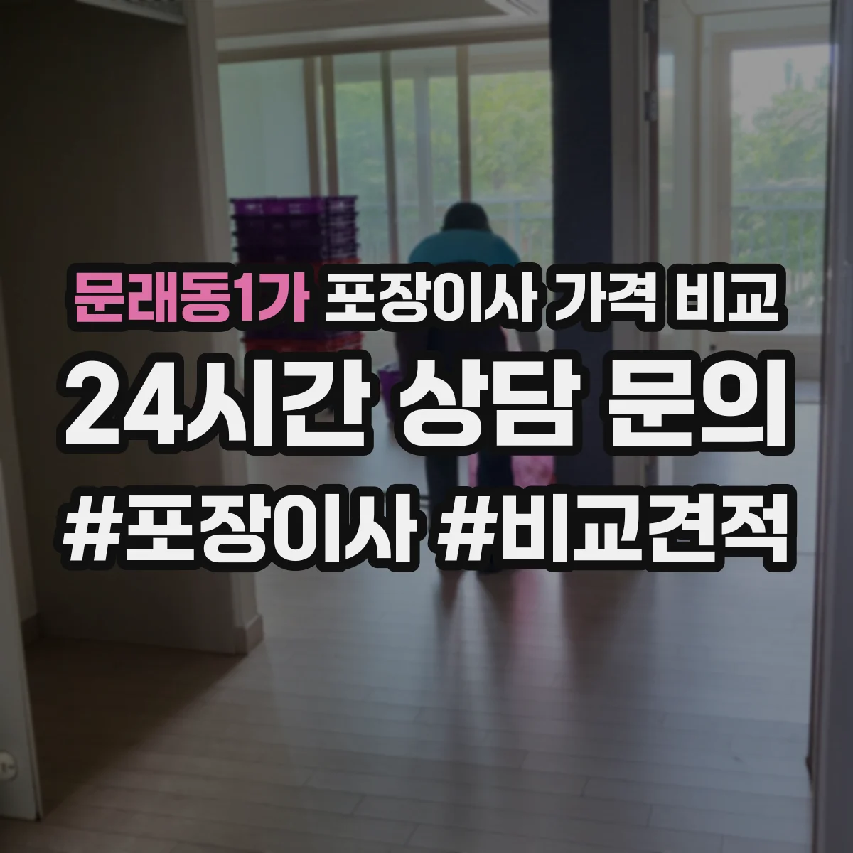 문래동1가 포장이사 가격 비교