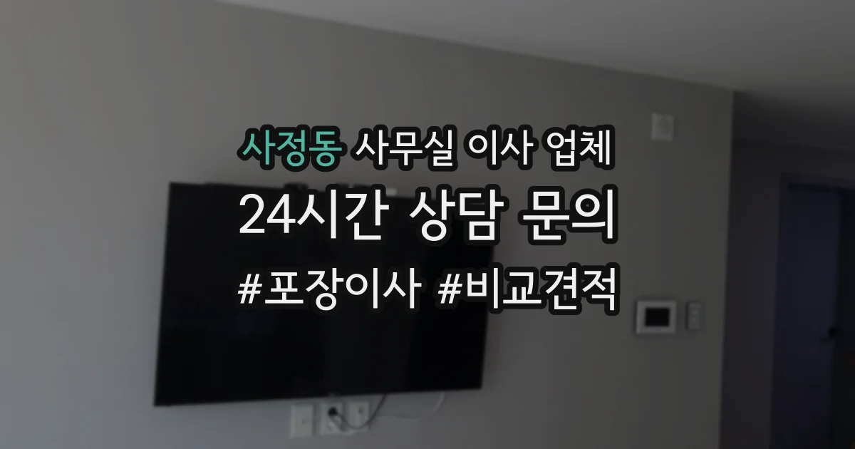 사정동 사무실 이사 업체