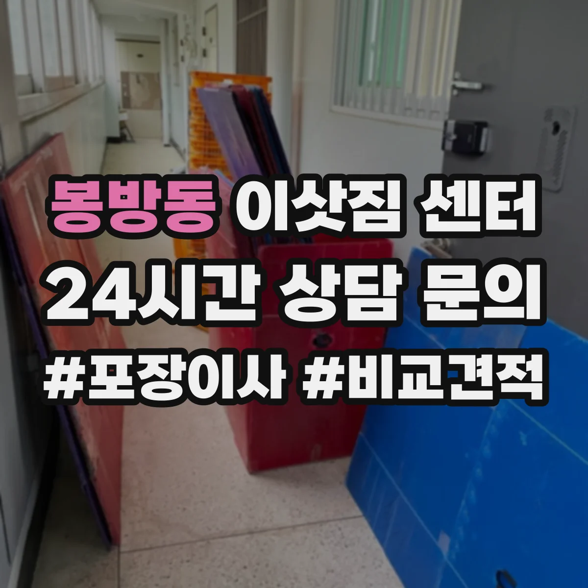 봉방동 이삿짐 센터