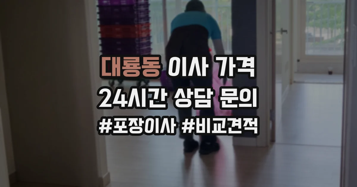대룡동 이사 가격