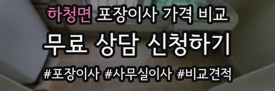 하청면 포장이사 가격 비교